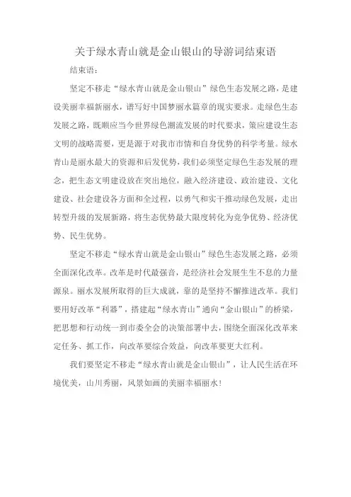 关于绿水青山就是金山银山的导游词结束语