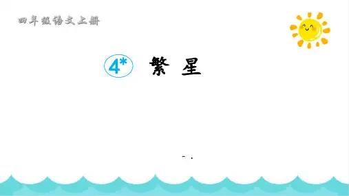 《繁星》PPT课件
