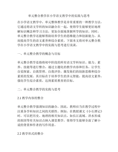 单元整合教学在小学语文教学中的实践与思考
