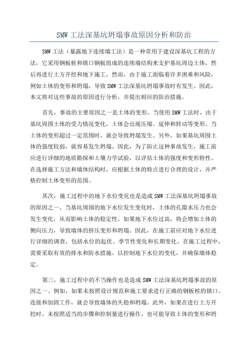 SMW工法深基坑坍塌事故原因分析和防治