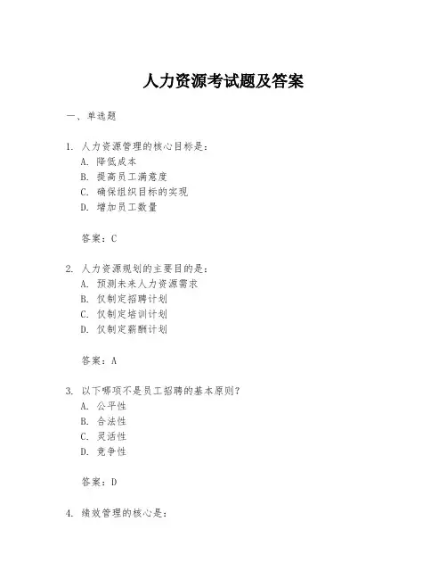 人力资源考试题及答案