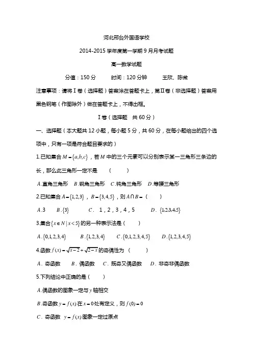 河北省邢台外国语学校2014-2015学年高一上学期9月月考数学试题 Word版含答案