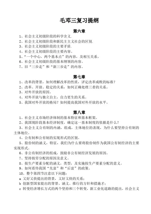 毛邓三复习提纲