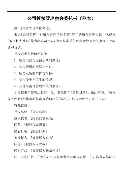公司授权管理宿舍委托书