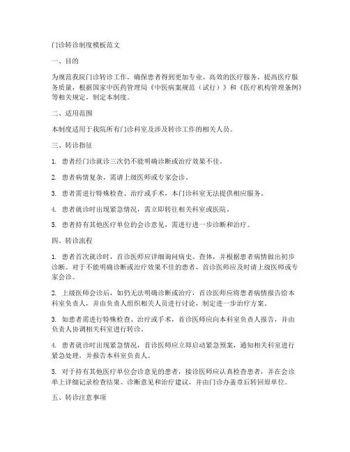 门诊转诊制度模板范文