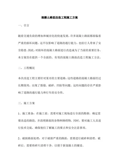 混凝土路面改造工程施工方案