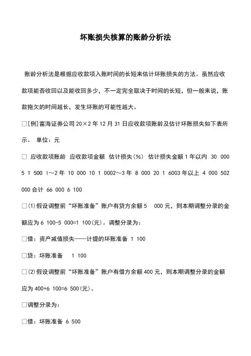 财务管理：坏账损失核算的账龄分析法