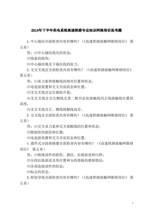 2015年下半年供电系统高速铁路专业知识网络培训思考题