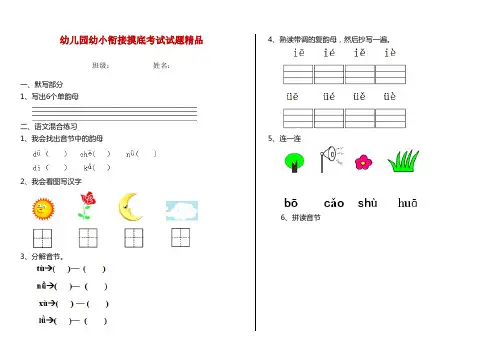 幼儿园幼小衔接摸底考试试题精品