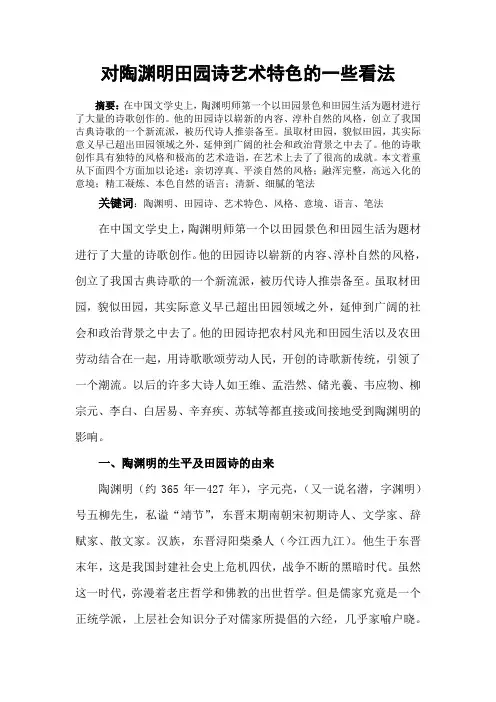 对陶渊明田园诗艺术特色的一些看法