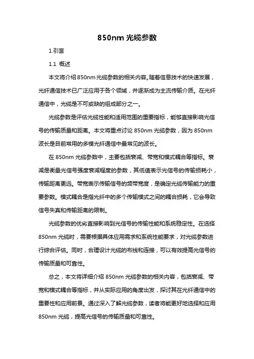 850nm光缆参数