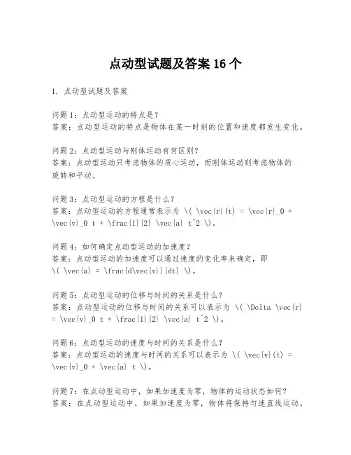 点动型试题及答案16个