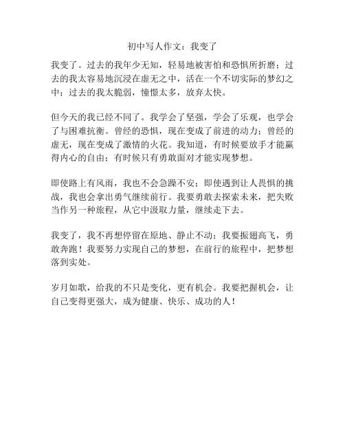 初中写人作文：我变了