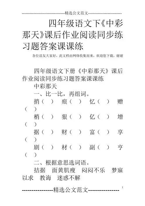 四年级语文下《中彩那天》课后作业阅读同步练习题答案课课练