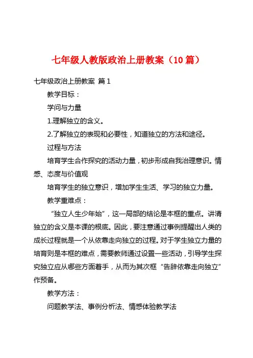 七年级人教版政治上册教案(10篇)