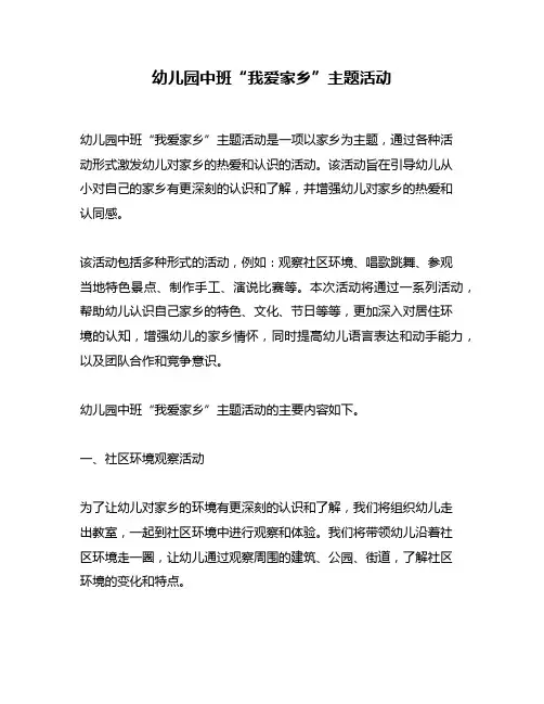 幼儿园中班“我爱家乡”主题活动