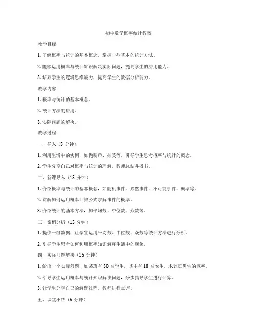 初中数学概率统计教案