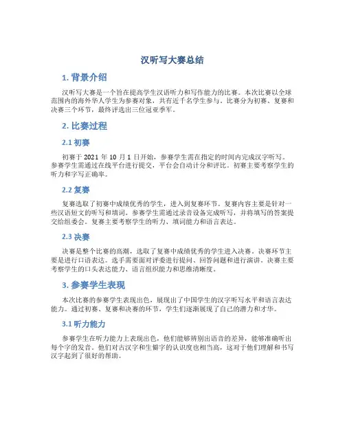 汉听写大赛总结