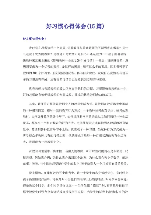 好习惯心得体会(15篇)