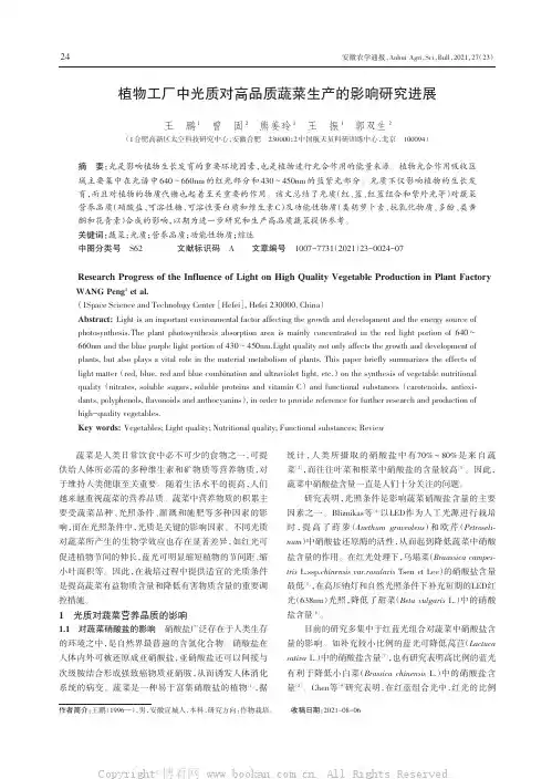 植物工厂中光质对高品质蔬菜生产的影响研究进展