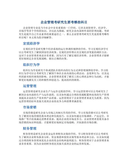 企业管理考研究生要考哪些科目