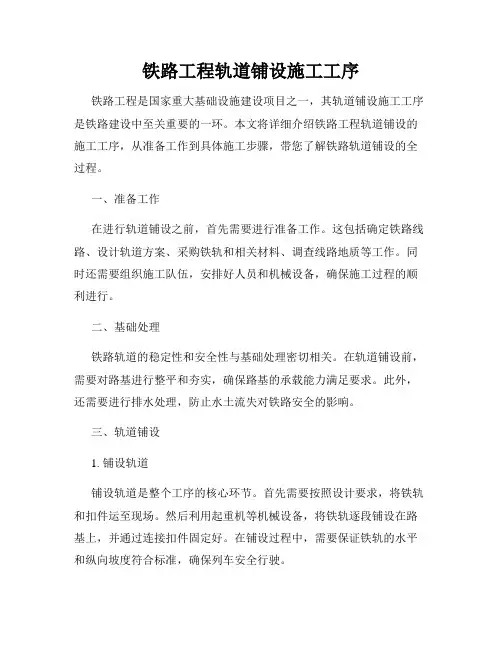 铁路工程轨道铺设施工工序
