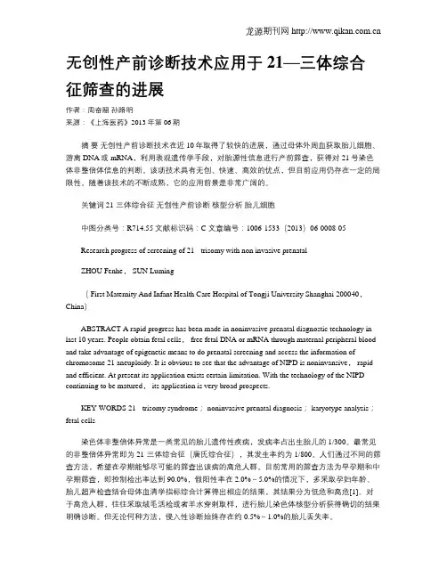 无创性产前诊断技术应用于21—三体综合征筛查的进展