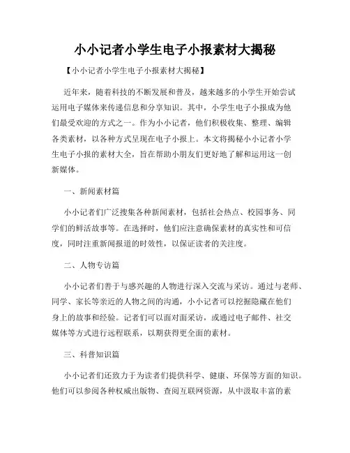 小小记者小学生电子小报素材大揭秘
