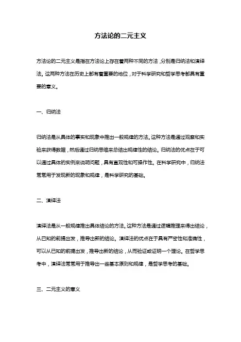 方法论的二元主义
