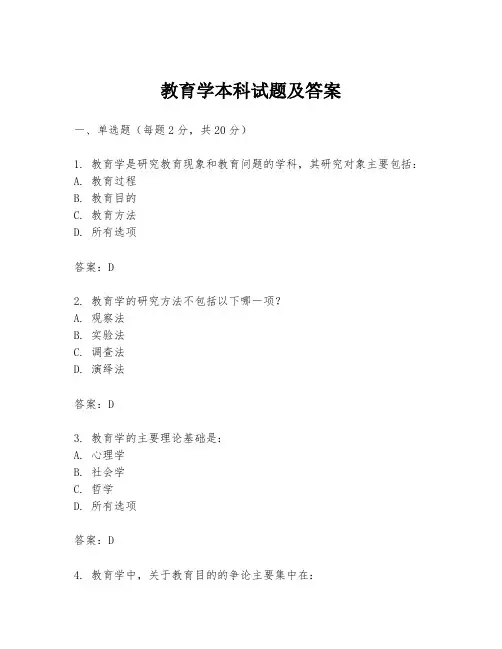 教育学本科试题及答案