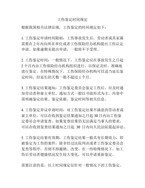 工伤鉴定时间规定