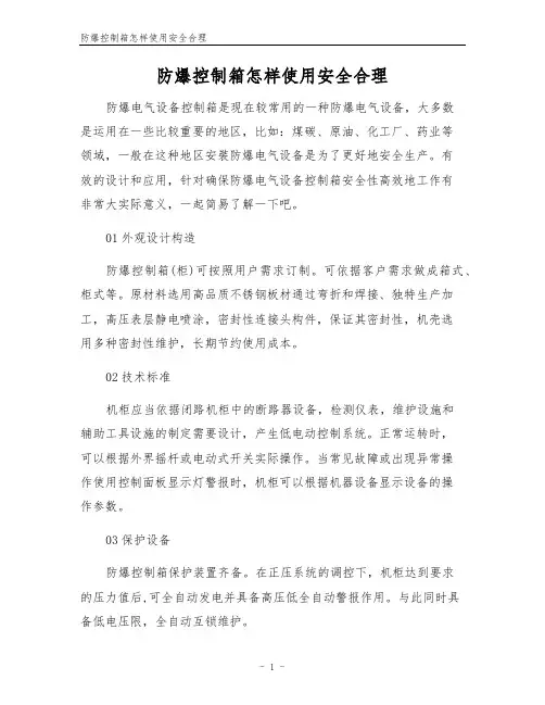 防爆控制箱怎样使用安全合理