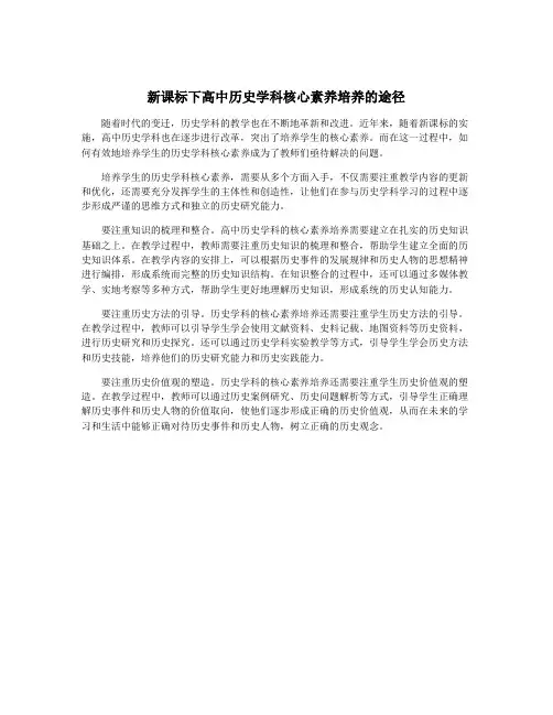 新课标下高中历史学科核心素养培养的途径