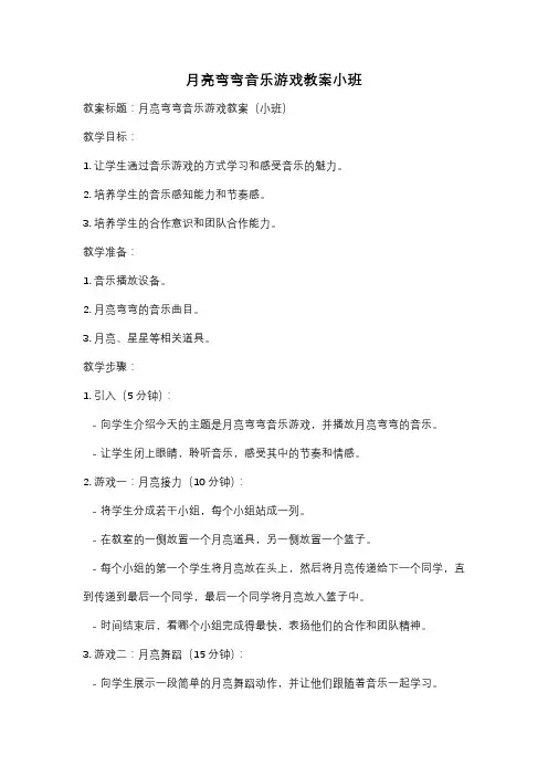月亮弯弯音乐游戏教案小班