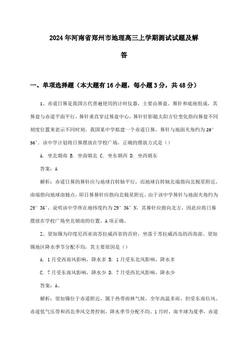 2024年河南省郑州市地理高三上学期测试试题及解答