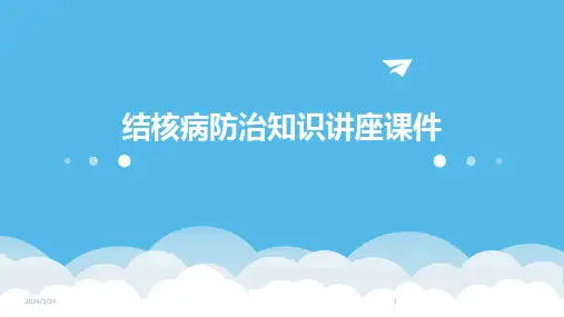 2024年度结核病防治知识讲座课件