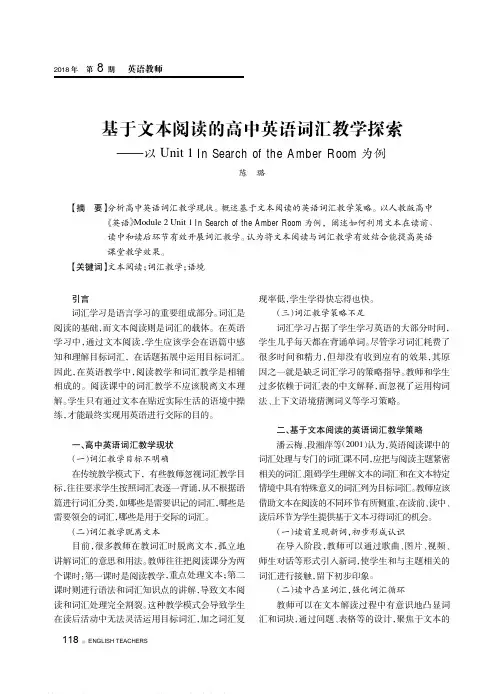 基于文本阅读的高中英语词汇教学探索——以Unit 1 In Search of the Amber