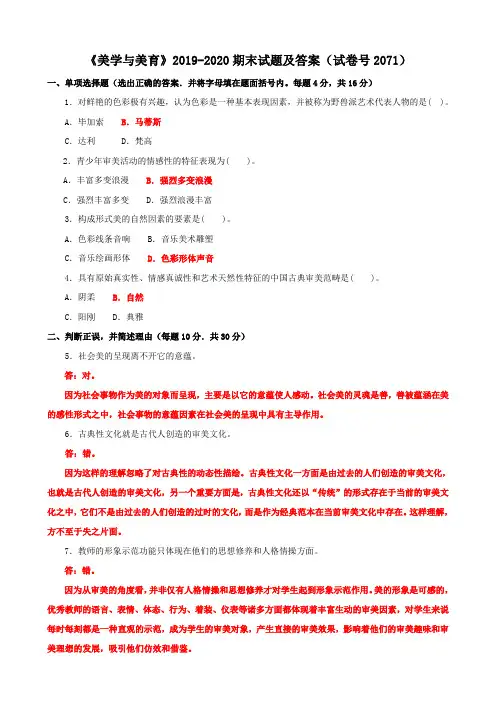《美学与美育》2019-2020期末试题及答案(试卷号2071)
