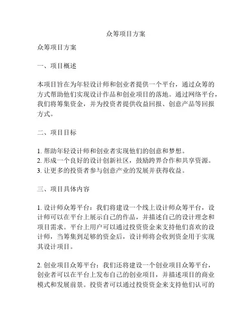 众筹项目方案