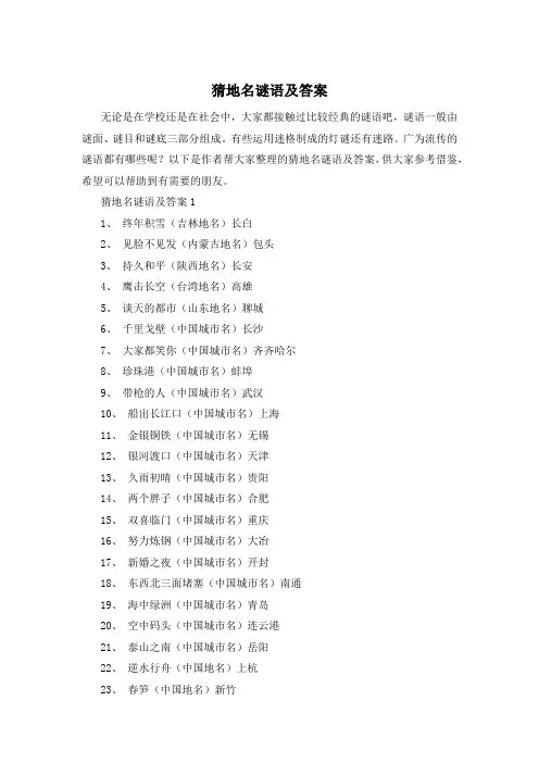 猜地名谜语及答案