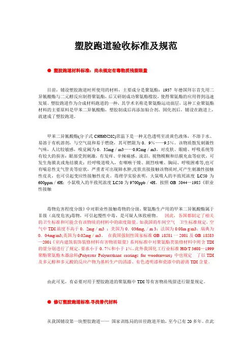 塑胶跑道验收标准及规范