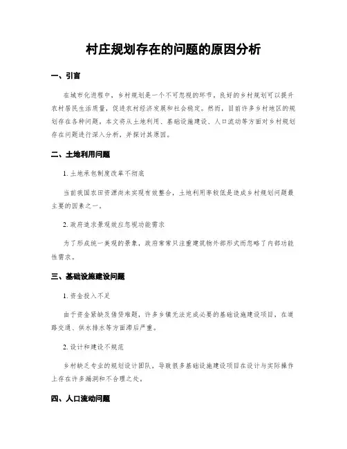 村庄规划存在的问题的原因分析
