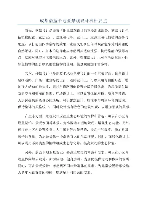 成都蔚蓝卡地亚景观设计浅析要点