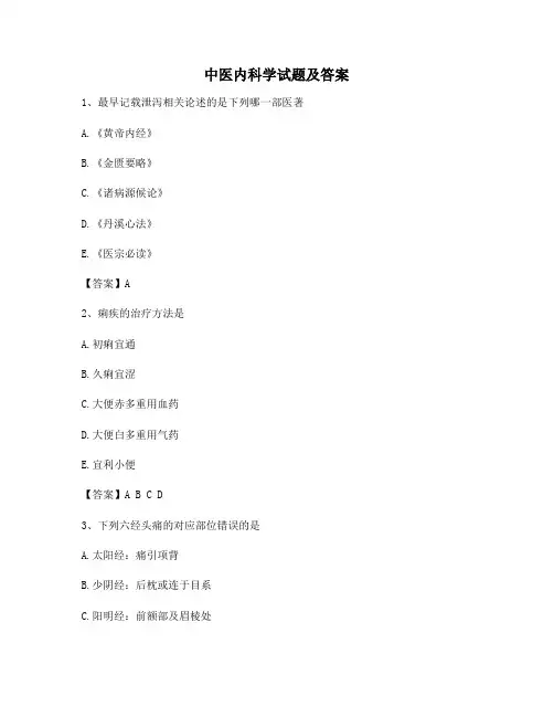 中医内科学试题含答案(6)