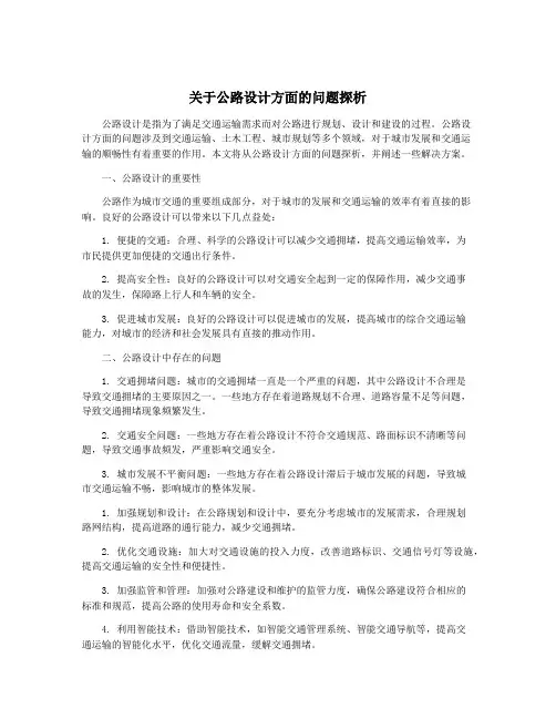 关于公路设计方面的问题探析