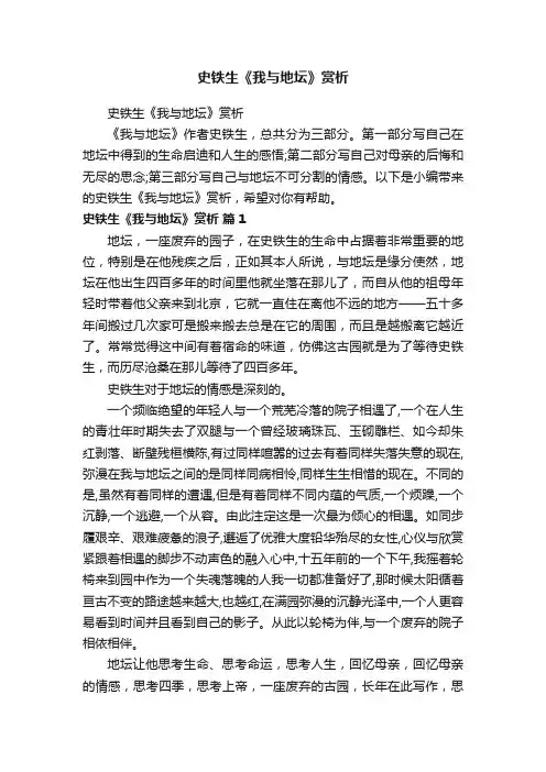 史铁生《我与地坛》赏析