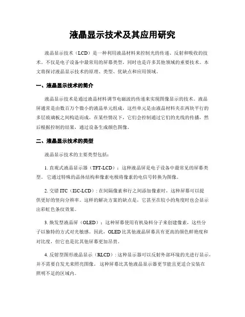 液晶显示技术及其应用研究