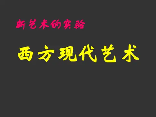 高中美术全一册-第13课《新艺术的实验-西方现代艺术》课件