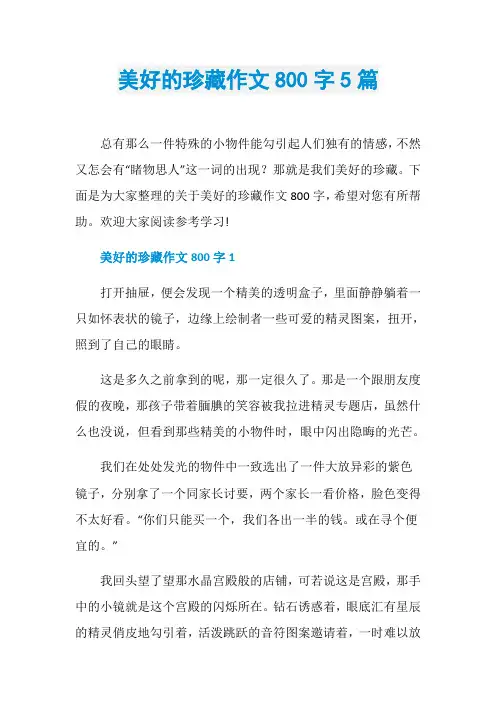 美好的珍藏作文800字5篇