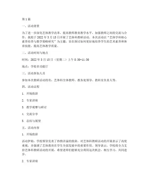 艺体科教研活动记录(3篇)